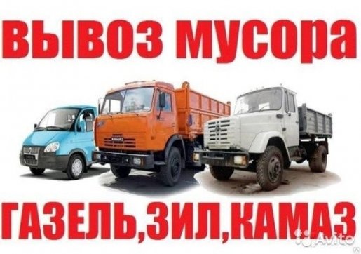 Вывоз и уборка строительного мусора стоимость услуг и где заказать - Новосибирск