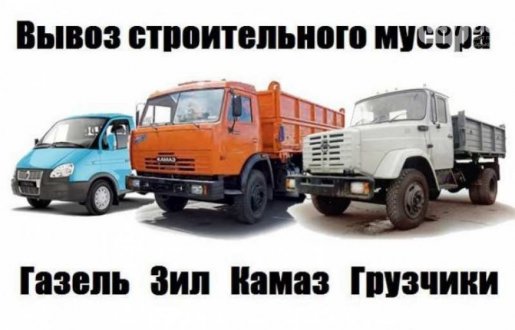 Вывоз мусора Газель ЗИЛ КАМАЗ грузчики недорого стоимость услуг и где заказать - Новосибирск
