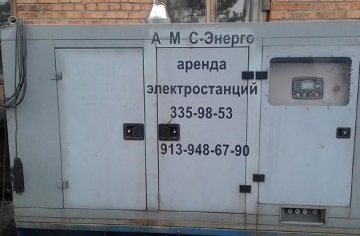 Электростанция AKSA взять в аренду, заказать, цены, услуги - Новосибирск