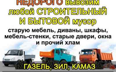 Вывоз мусора Газель Зил Камаз - Новосибирск, цены, предложения специалистов