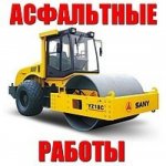 Укладка асфальта стоимость услуг и где заказать - Новосибирск