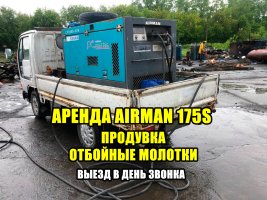 Компрессор Аренда компрессора, отбойные молотки и продувка взять в аренду, заказать, цены, услуги - Новосибирск